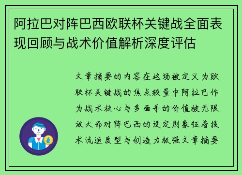 阿拉巴对阵巴西欧联杯关键战全面表现回顾与战术价值解析深度评估 阿拉巴对阵巴西欧联杯关键战全面表现回顾与战术价值解析深度评估