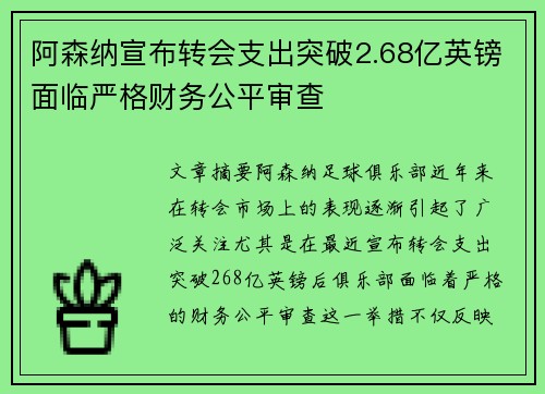 阿森纳宣布转会支出突破2.68亿英镑面临严格财务公平审查 阿森纳宣布转会支出突破2.68亿英镑面临严格财务公平审查