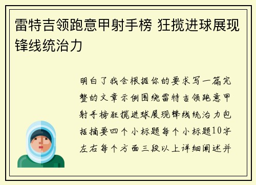 雷特吉领跑意甲射手榜 狂揽进球展现锋线统治力 雷特吉领跑意甲射手榜 狂揽进球展现锋线统治力