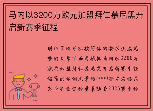 马内以3200万欧元加盟拜仁慕尼黑开启新赛季征程 马内以3200万欧元加盟拜仁慕尼黑开启新赛季征程