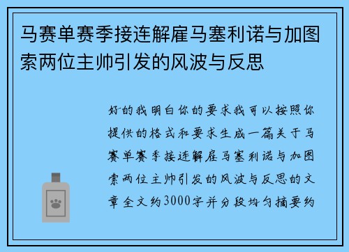 马赛单赛季接连解雇马塞利诺与加图索两位主帅引发的风波与反思 马赛单赛季接连解雇马塞利诺与加图索两位主帅引发的风波与反思