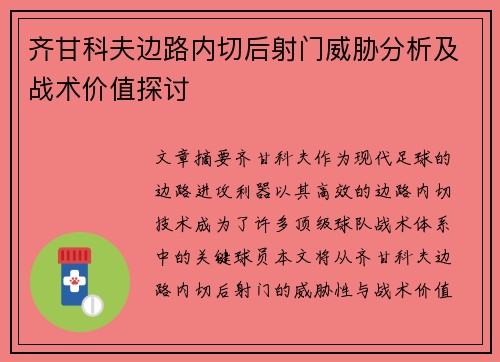 齐甘科夫边路内切后射门威胁分析及战术价值探讨 齐甘科夫边路内切后射门威胁分析及战术价值探讨