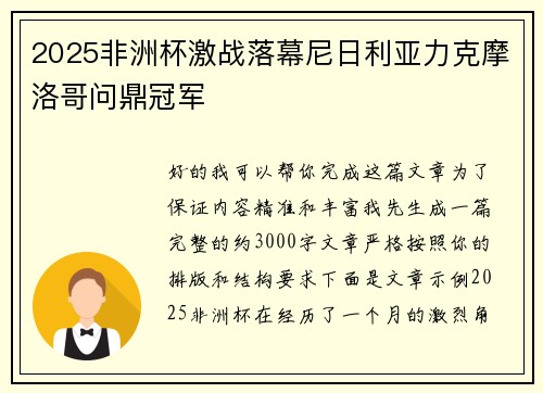 2025非洲杯激战落幕尼日利亚力克摩洛哥问鼎冠军