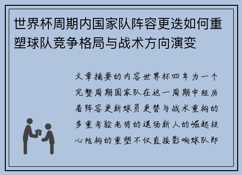 世界杯周期内国家队阵容更迭如何重塑球队竞争格局与战术方向演变 世界杯周期内国家队阵容更迭如何重塑球队竞争格局与战术方向演变