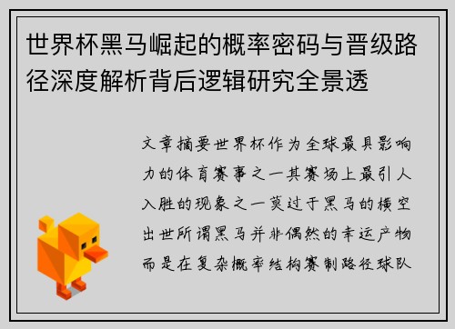 世界杯黑马崛起的概率密码与晋级路径深度解析背后逻辑研究全景透
