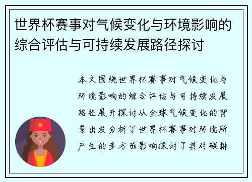 世界杯赛事对气候变化与环境影响的综合评估与可持续发展路径探讨 世界杯赛事对气候变化与环境影响的综合评估与可持续发展路径探讨