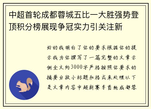 中超首轮成都蓉城五比一大胜强势登顶积分榜展现争冠实力引关注新 中超首轮成都蓉城五比一大胜强势登顶积分榜展现争冠实力引关注新