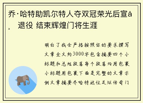 乔·哈特助凯尔特人夺双冠荣光后宣布退役 结束辉煌门将生涯