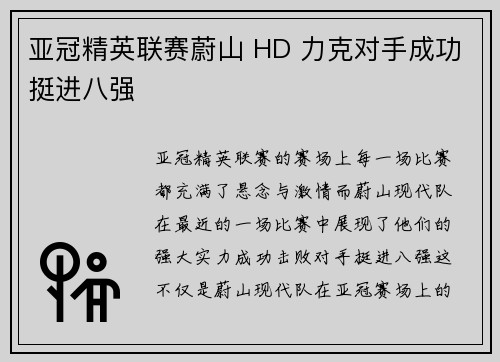 亚冠精英联赛蔚山 HD 力克对手成功挺进八强 亚冠精英联赛蔚山 HD 力克对手成功挺进八强