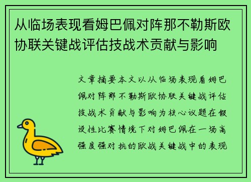 从临场表现看姆巴佩对阵那不勒斯欧协联关键战评估技战术贡献与影响