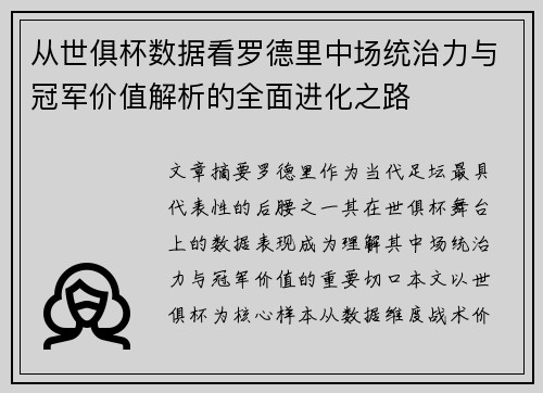 从世俱杯数据看罗德里中场统治力与冠军价值解析的全面进化之路 从世俱杯数据看罗德里中场统治力与冠军价值解析的全面进化之路