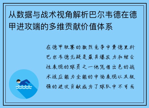 从数据与战术视角解析巴尔韦德在德甲进攻端的多维贡献价值体系 从数据与战术视角解析巴尔韦德在德甲进攻端的多维贡献价值体系