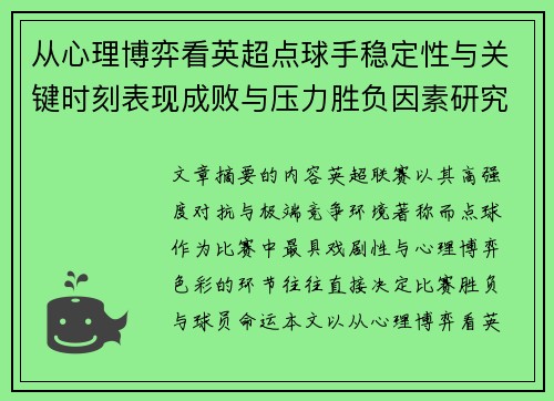 从心理博弈看英超点球手稳定性与关键时刻表现成败与压力胜负因素研究