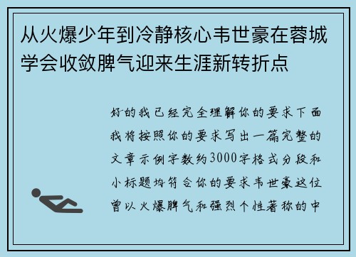 从火爆少年到冷静核心韦世豪在蓉城学会收敛脾气迎来生涯新转折点 从火爆少年到冷静核心韦世豪在蓉城学会收敛脾气迎来生涯新转折点