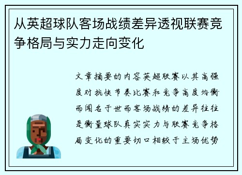 从英超球队客场战绩差异透视联赛竞争格局与实力走向变化 从英超球队客场战绩差异透视联赛竞争格局与实力走向变化