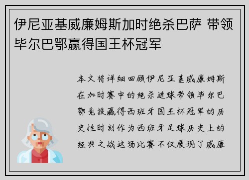 伊尼亚基威廉姆斯加时绝杀巴萨 带领毕尔巴鄂赢得国王杯冠军