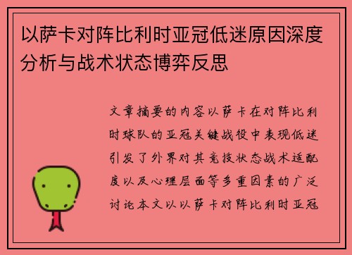 以萨卡对阵比利时亚冠低迷原因深度分析与战术状态博弈反思 以萨卡对阵比利时亚冠低迷原因深度分析与战术状态博弈反思