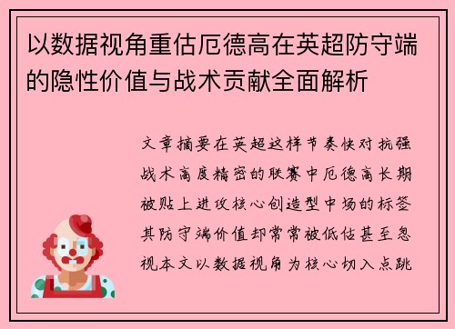 以数据视角重估厄德高在英超防守端的隐性价值与战术贡献全面解析 以数据视角重估厄德高在英超防守端的隐性价值与战术贡献全面解析