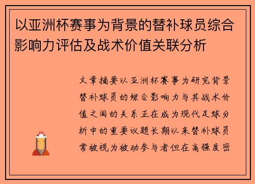 以亚洲杯赛事为背景的替补球员综合影响力评估及战术价值关联分析 以亚洲杯赛事为背景的替补球员综合影响力评估及战术价值关联分析