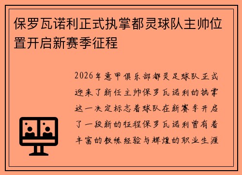 保罗瓦诺利正式执掌都灵球队主帅位置开启新赛季征程 保罗瓦诺利正式执掌都灵球队主帅位置开启新赛季征程