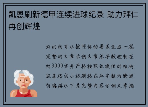 凯恩刷新德甲连续进球纪录 助力拜仁再创辉煌 凯恩刷新德甲连续进球纪录 助力拜仁再创辉煌
