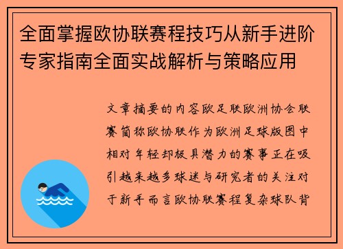 全面掌握欧协联赛程技巧从新手进阶专家指南全面实战解析与策略应用 全面掌握欧协联赛程技巧从新手进阶专家指南全面实战解析与策略应用