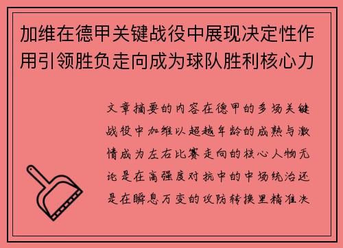 加维在德甲关键战役中展现决定性作用引领胜负走向成为球队胜利核心力量 加维在德甲关键战役中展现决定性作用引领胜负走向成为球队胜利核心力量