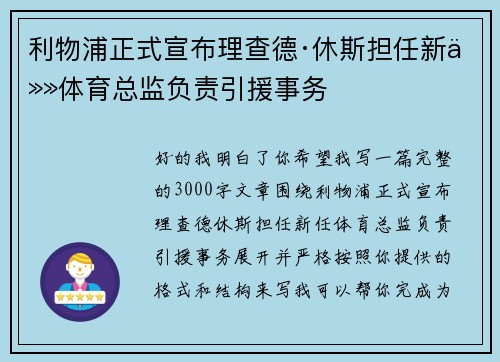 利物浦正式宣布理查德·休斯担任新任体育总监负责引援事务 利物浦正式宣布理查德·休斯担任新任体育总监负责引援事务