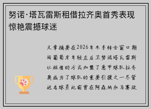 努诺·塔瓦雷斯租借拉齐奥首秀表现惊艳震撼球迷 努诺·塔瓦雷斯租借拉齐奥首秀表现惊艳震撼球迷