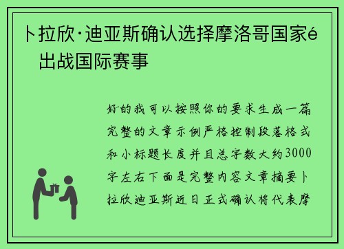 卜拉欣·迪亚斯确认选择摩洛哥国家队出战国际赛事 卜拉欣·迪亚斯确认选择摩洛哥国家队出战国际赛事