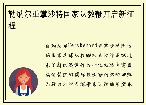 勒纳尔重掌沙特国家队教鞭开启新征程 勒纳尔重掌沙特国家队教鞭开启新征程