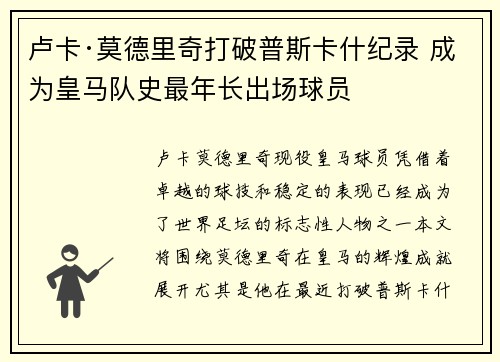 卢卡·莫德里奇打破普斯卡什纪录 成为皇马队史最年长出场球员 卢卡·莫德里奇打破普斯卡什纪录 成为皇马队史最年长出场球员