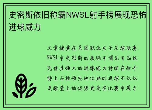 史密斯依旧称霸NWSL射手榜展现恐怖进球威力