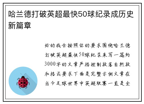 哈兰德打破英超最快50球纪录成历史新篇章