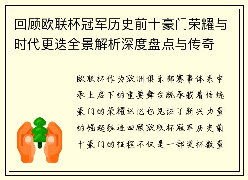回顾欧联杯冠军历史前十豪门荣耀与时代更迭全景解析深度盘点与传奇 回顾欧联杯冠军历史前十豪门荣耀与时代更迭全景解析深度盘点与传奇