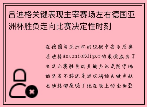 吕迪格关键表现主宰赛场左右德国亚洲杯胜负走向比赛决定性时刻