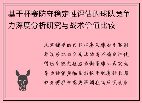 基于杯赛防守稳定性评估的球队竞争力深度分析研究与战术价值比较 基于杯赛防守稳定性评估的球队竞争力深度分析研究与战术价值比较