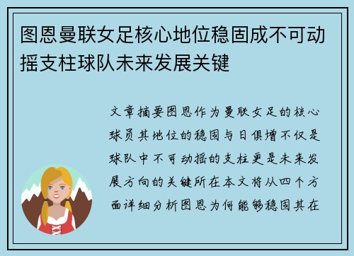 图恩曼联女足核心地位稳固成不可动摇支柱球队未来发展关键