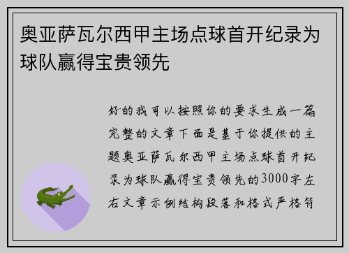 奥亚萨瓦尔西甲主场点球首开纪录为球队赢得宝贵领先 奥亚萨瓦尔西甲主场点球首开纪录为球队赢得宝贵领先