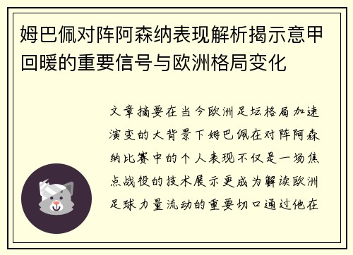 姆巴佩对阵阿森纳表现解析揭示意甲回暖的重要信号与欧洲格局变化