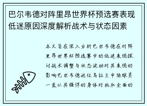巴尔韦德对阵里昂世界杯预选赛表现低迷原因深度解析战术与状态因素 巴尔韦德对阵里昂世界杯预选赛表现低迷原因深度解析战术与状态因素