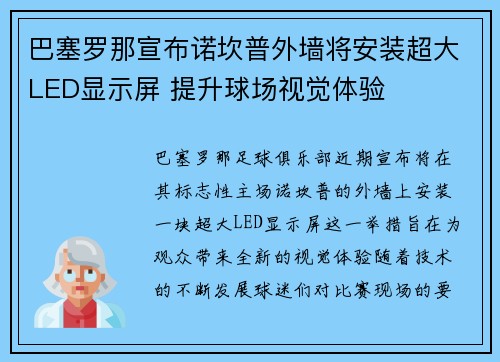 巴塞罗那宣布诺坎普外墙将安装超大LED显示屏 提升球场视觉体验 巴塞罗那宣布诺坎普外墙将安装超大LED显示屏 提升球场视觉体验