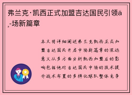 弗兰克·凯西正式加盟吉达国民引领中场新篇章