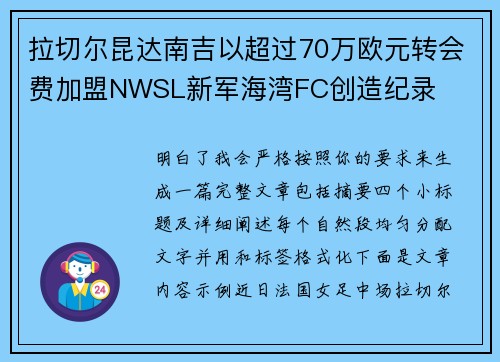 拉切尔昆达南吉以超过70万欧元转会费加盟NWSL新军海湾FC创造纪录 拉切尔昆达南吉以超过70万欧元转会费加盟NWSL新军海湾FC创造纪录