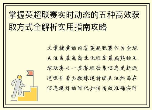 掌握英超联赛实时动态的五种高效获取方式全解析实用指南攻略