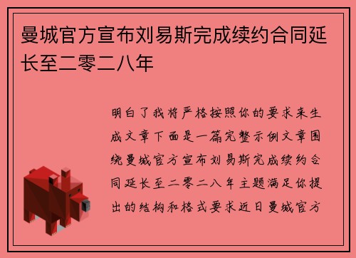 曼城官方宣布刘易斯完成续约合同延长至二零二八年
