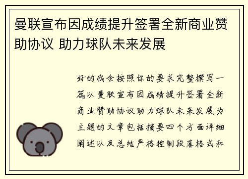 曼联宣布因成绩提升签署全新商业赞助协议 助力球队未来发展 曼联宣布因成绩提升签署全新商业赞助协议 助力球队未来发展
