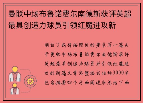 曼联中场布鲁诺费尔南德斯获评英超最具创造力球员引领红魔进攻新 曼联中场布鲁诺费尔南德斯获评英超最具创造力球员引领红魔进攻新