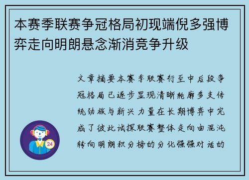 本赛季联赛争冠格局初现端倪多强博弈走向明朗悬念渐消竞争升级 本赛季联赛争冠格局初现端倪多强博弈走向明朗悬念渐消竞争升级