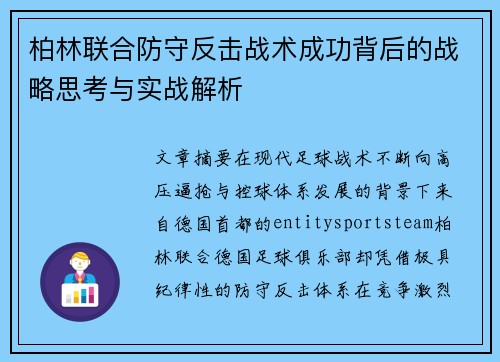柏林联合防守反击战术成功背后的战略思考与实战解析 柏林联合防守反击战术成功背后的战略思考与实战解析